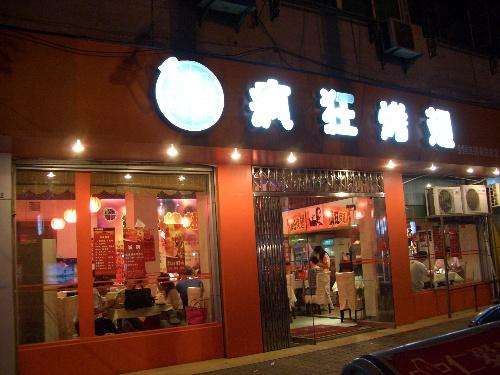 温泉bt烤翅店