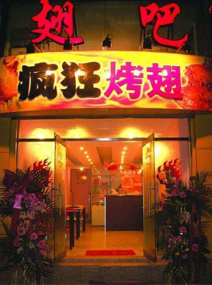 温泉烤翅