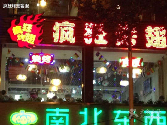 温泉变态烤翅