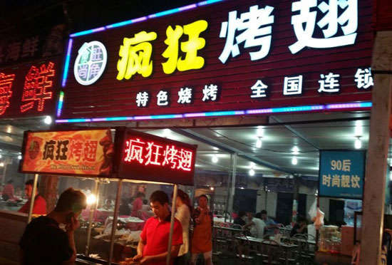 温泉bt烤翅店
