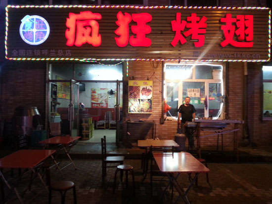 温泉疯狂烤翅
