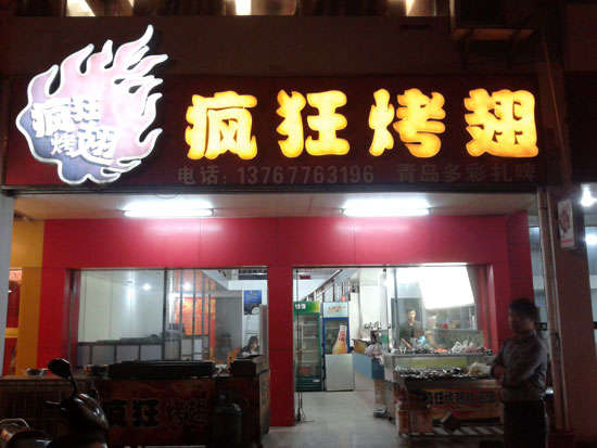 温泉烤翅培训